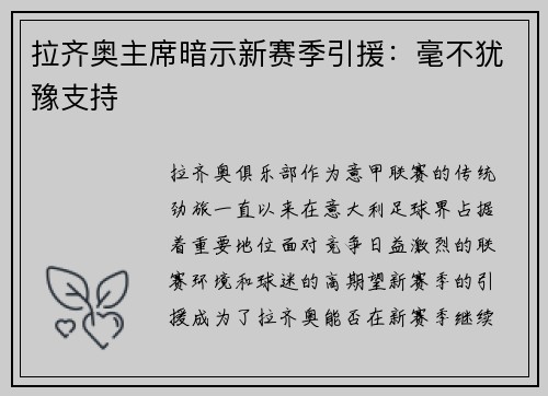 拉齐奥主席暗示新赛季引援：毫不犹豫支持