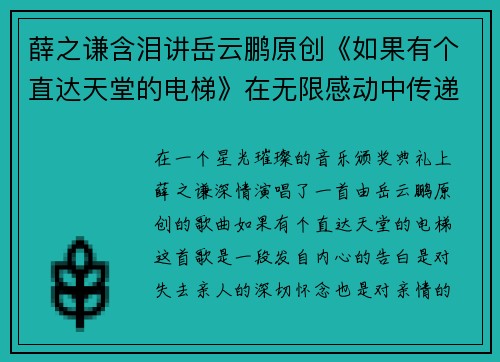 薛之谦含泪讲岳云鹏原创《如果有个直达天堂的电梯》在无限感动中传递的真情