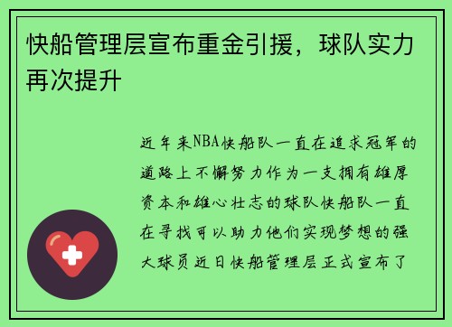 快船管理层宣布重金引援，球队实力再次提升