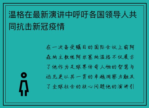 温格在最新演讲中呼吁各国领导人共同抗击新冠疫情