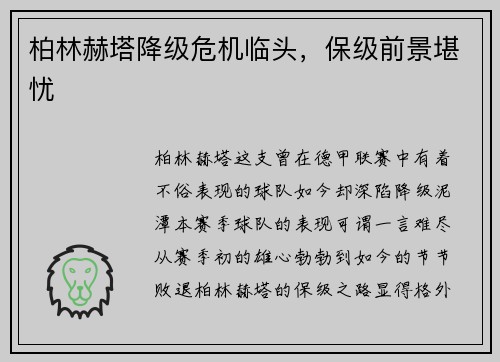 柏林赫塔降级危机临头，保级前景堪忧