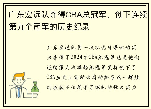 广东宏远队夺得CBA总冠军，创下连续第九个冠军的历史纪录