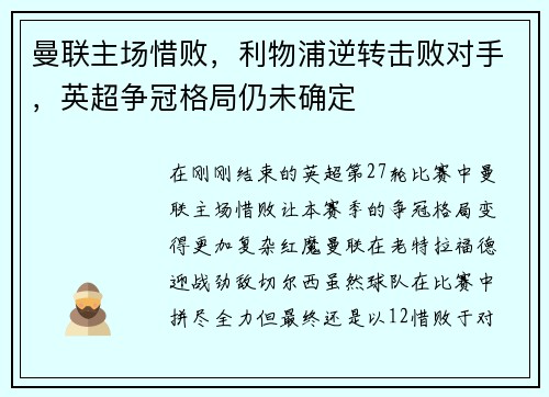 曼联主场惜败，利物浦逆转击败对手，英超争冠格局仍未确定