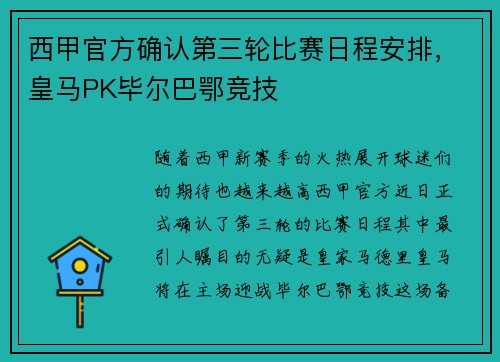西甲官方确认第三轮比赛日程安排，皇马PK毕尔巴鄂竞技