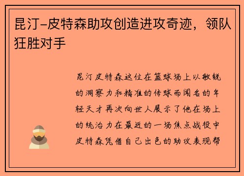 昆汀-皮特森助攻创造进攻奇迹，领队狂胜对手