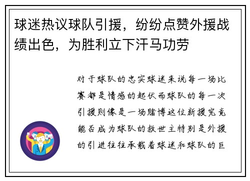 球迷热议球队引援，纷纷点赞外援战绩出色，为胜利立下汗马功劳