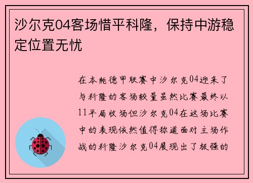 沙尔克04客场惜平科隆，保持中游稳定位置无忧
