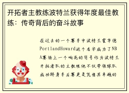 开拓者主教练波特兰获得年度最佳教练：传奇背后的奋斗故事