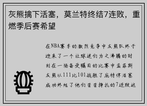 灰熊擒下活塞，莫兰特终结7连败，重燃季后赛希望