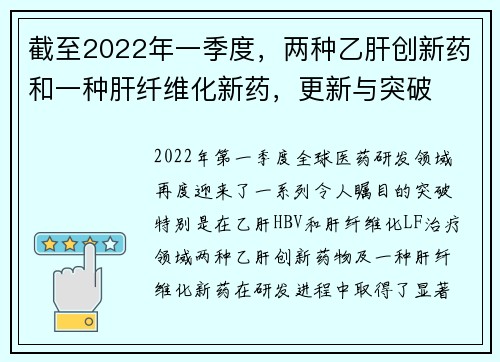 截至2022年一季度，两种乙肝创新药和一种肝纤维化新药，更新与突破