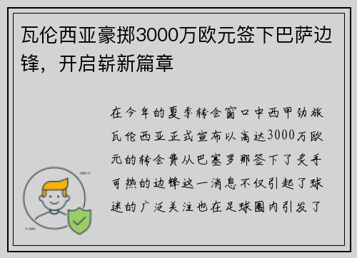 瓦伦西亚豪掷3000万欧元签下巴萨边锋，开启崭新篇章