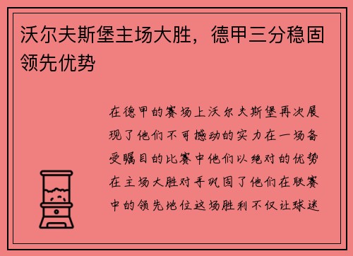 沃尔夫斯堡主场大胜，德甲三分稳固领先优势