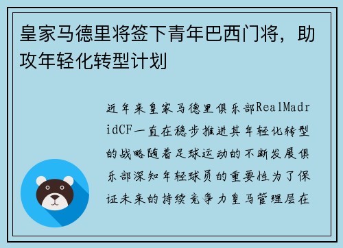皇家马德里将签下青年巴西门将，助攻年轻化转型计划