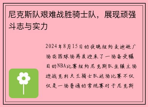 尼克斯队艰难战胜骑士队，展现顽强斗志与实力