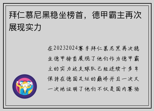拜仁慕尼黑稳坐榜首，德甲霸主再次展现实力