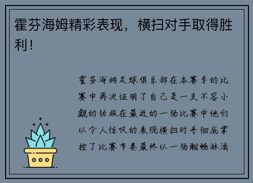 霍芬海姆精彩表现，横扫对手取得胜利！