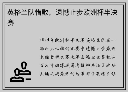 英格兰队惜败，遗憾止步欧洲杯半决赛