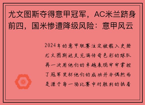尤文图斯夺得意甲冠军，AC米兰跻身前四，国米惨遭降级风险：意甲风云再起