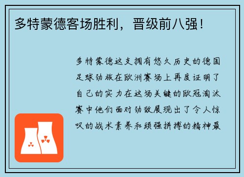 多特蒙德客场胜利，晋级前八强！