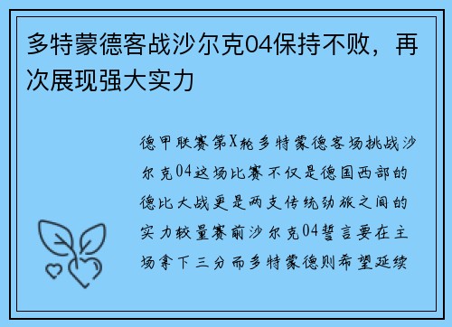 多特蒙德客战沙尔克04保持不败，再次展现强大实力