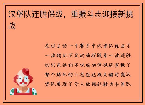 汉堡队连胜保级，重振斗志迎接新挑战