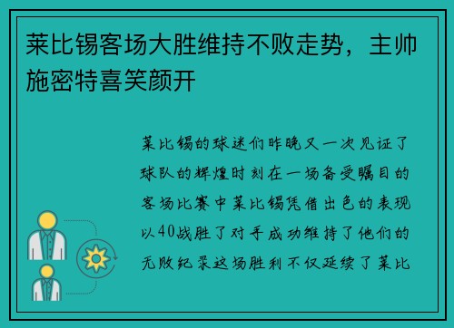 莱比锡客场大胜维持不败走势，主帅施密特喜笑颜开