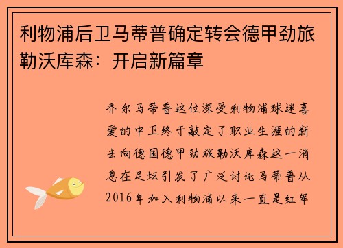 利物浦后卫马蒂普确定转会德甲劲旅勒沃库森：开启新篇章