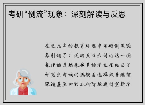考研“倒流”现象：深刻解读与反思