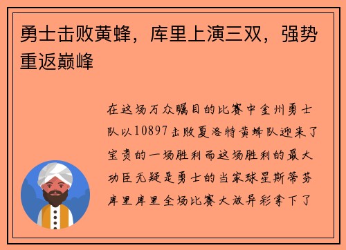 勇士击败黄蜂，库里上演三双，强势重返巅峰