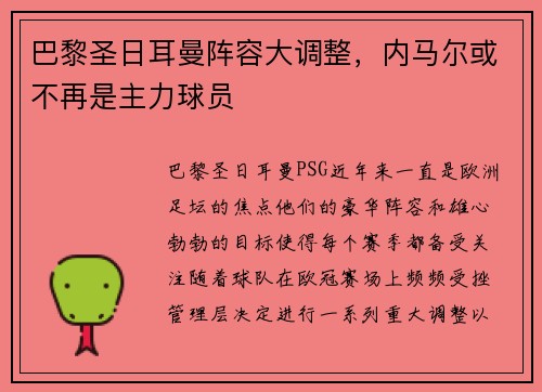 巴黎圣日耳曼阵容大调整，内马尔或不再是主力球员