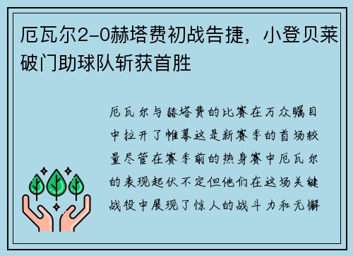 厄瓦尔2-0赫塔费初战告捷，小登贝莱破门助球队斩获首胜
