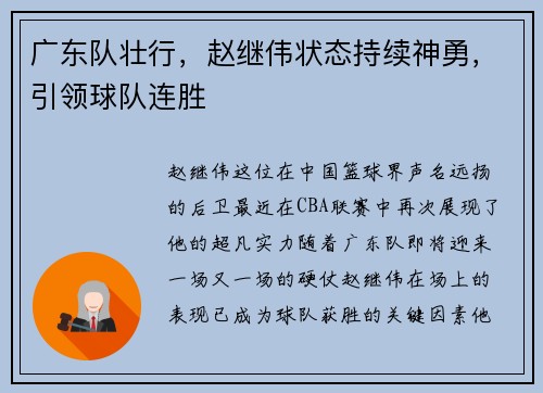 广东队壮行，赵继伟状态持续神勇，引领球队连胜