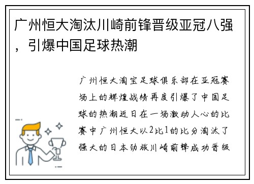 广州恒大淘汰川崎前锋晋级亚冠八强，引爆中国足球热潮