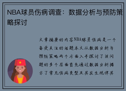 NBA球员伤病调查：数据分析与预防策略探讨