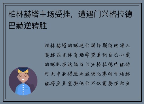 柏林赫塔主场受挫，遭遇门兴格拉德巴赫逆转胜