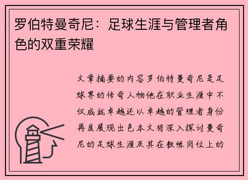 罗伯特曼奇尼：足球生涯与管理者角色的双重荣耀