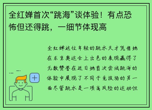 全红婵首次“跳海”谈体验！有点恐怖但还得跳，一细节体现高
