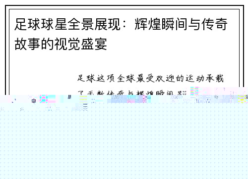 足球球星全景展现：辉煌瞬间与传奇故事的视觉盛宴