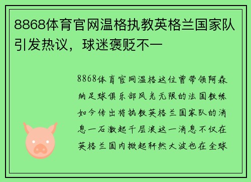 8868体育官网温格执教英格兰国家队引发热议，球迷褒贬不一