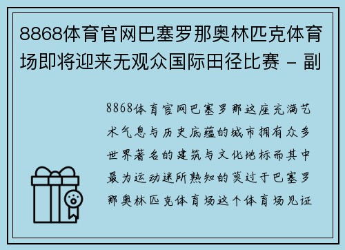 8868体育官网巴塞罗那奥林匹克体育场即将迎来无观众国际田径比赛 - 副本