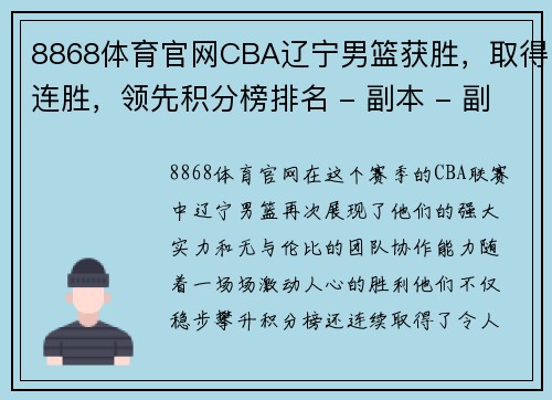 8868体育官网CBA辽宁男篮获胜，取得连胜，领先积分榜排名 - 副本 - 副本