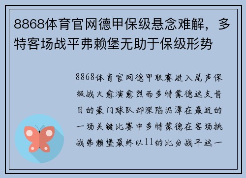 8868体育官网德甲保级悬念难解，多特客场战平弗赖堡无助于保级形势