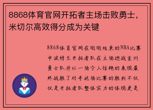 8868体育官网开拓者主场击败勇士，米切尔高效得分成为关键