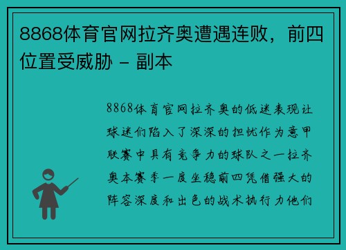 8868体育官网拉齐奥遭遇连败，前四位置受威胁 - 副本