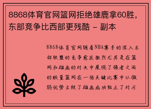 8868体育官网篮网拒绝雄鹿拿60胜，东部竞争比西部更残酷 - 副本