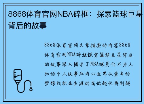 8868体育官网NBA碎框：探索篮球巨星背后的故事