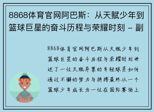 8868体育官网阿巴斯：从天赋少年到篮球巨星的奋斗历程与荣耀时刻 - 副本