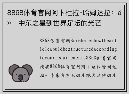 8868体育官网阿卜杜拉·哈姆达拉：从中东之星到世界足坛的光芒