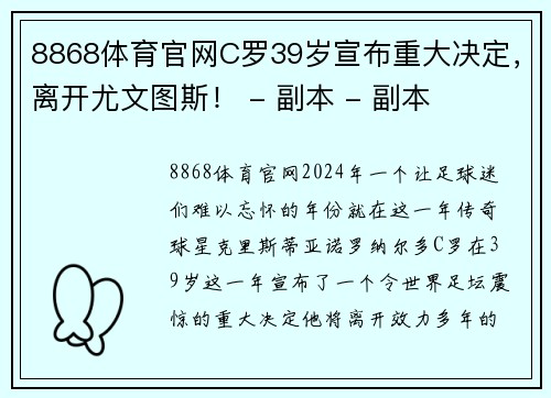 8868体育官网C罗39岁宣布重大决定，离开尤文图斯！ - 副本 - 副本