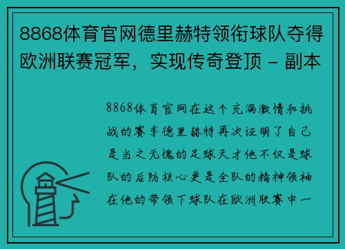8868体育官网德里赫特领衔球队夺得欧洲联赛冠军，实现传奇登顶 - 副本